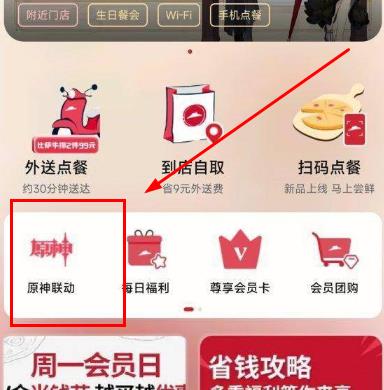 必勝客app原神聯動活動頁面怎么找 必勝客app原審聯動活動頁面具體的位置