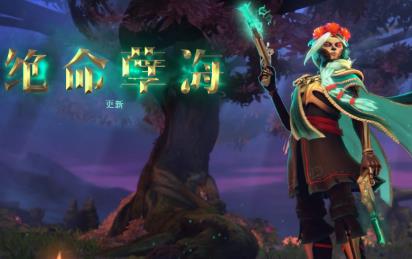 DOTA2全新英雄震撼登场 DOTA2全新英雄琼英碧灵上线