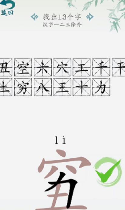 汉字大乐斗穷丑找出13个字怎么过 《汉字大乐斗》穷丑找出13个字通关攻略