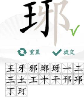 汉字找茬王琊找出16个字如何通过 汉字找茬王琊找出16个字攻略