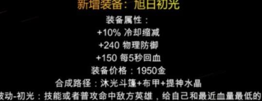 王者荣耀旭日初光装备怎么样 王者荣耀旭日初光装备详细介绍