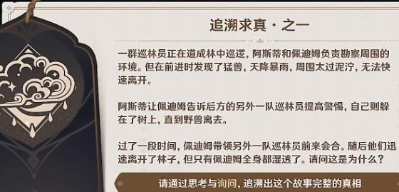 原神追溯求真一答案是什么 原神追溯求真一答案分享