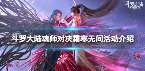 斗罗大陆魂师对决霜寒无间活动怎么玩 斗罗大陆魂师对决霜寒无间活动玩法一览