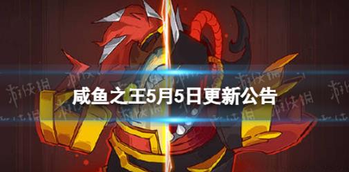 咸鱼之王5月5日更新了什么 咸鱼之王5月5日更新内容公告