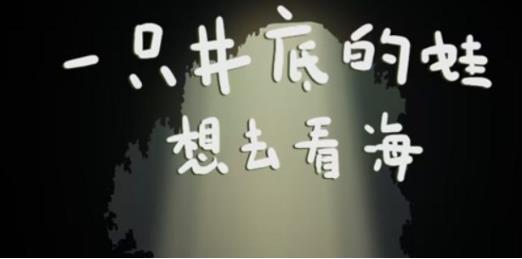 一只井底的蛙想去看海小游戏在哪里玩 一只井底的蛙想去看海小游戏入口地址