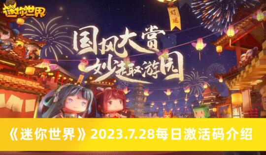 迷你世界7.28每日激活码是什么 迷你世界2023.7.28每日激活码介绍