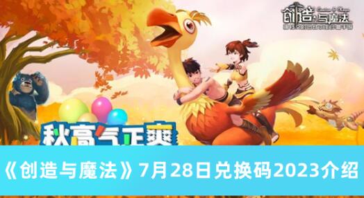 创造与魔法7月28日兑换码是什么 创造与魔法7月28日兑换码2023介绍