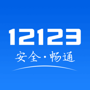 交管12123下载2023安卓最新版