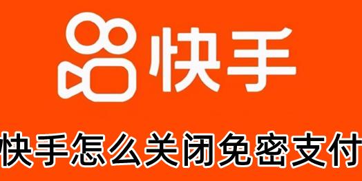 快手怎么关闭免密支付 快手关闭免密支付方法教程