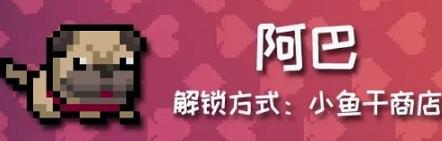 元气骑士阿巴怎么获得 元气骑士宠物阿巴的获取方法