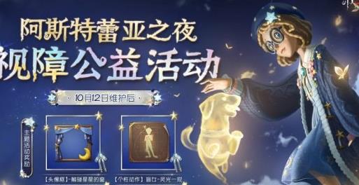 第五人格阿斯特蕾亚之夜活动有什么 第五人格阿斯特蕾亚之夜活动介绍