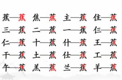 汉字找茬王蕉找出17个常见字该怎么过 汉字找茬王蕉找出17个常见字攻略一览
