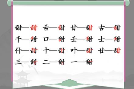 汉字找茬王甜找出15个常见字怎么过 汉字找茬王甜找出15个常见字攻略一览