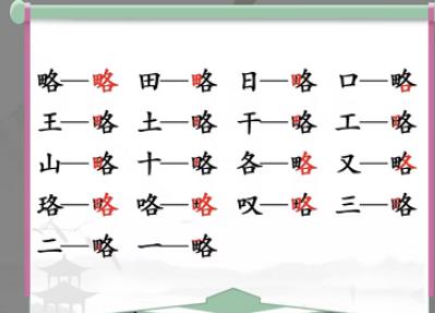 汉字找茬王略找出18个常见字怎么过 汉字找茬王略找出18个常见字攻略一览