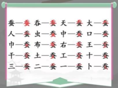 汉字找茬王蚕找出20个常见字怎么过 汉字找茬王蚕找出20个常见字攻略一览