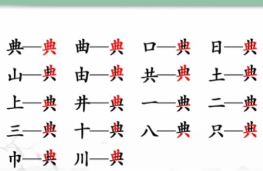 汉字找茬王典找出18个常见字怎么过 汉字找茬王典找出18个常见字攻略一览