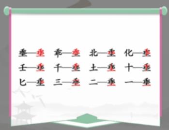 汉字找茬王埀找出12个常见字怎么过 汉字找茬王埀找出12个常见字一览
