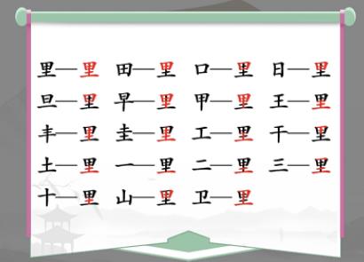 汉字找茬王里字中找出17个常见字怎么过 汉字找茬王里字中找出17个常见字攻略一览