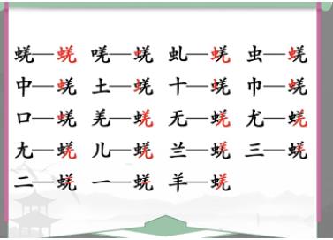 汉字找茬王蜣找出17个常见字怎么过 汉字找茬王蜣找出17个常见字攻略一览