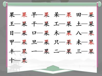 汉字找茬王果找出21个常见字该怎么过 汉字找茬王果找出21个常见字攻略一览